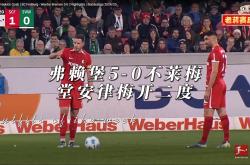 开云体育-弗莱堡客场大破对手，保级斗争尚有希望的简单介绍