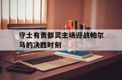 开云下载-包含守土有责都灵主场迎战帕尔马的决胜时刻的词条