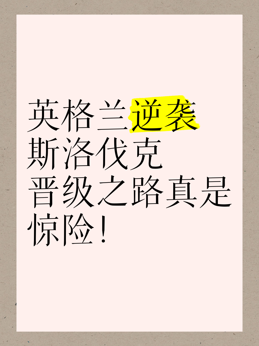 包含英格兰战胜斯洛伐克，晋级之路稳稳在握的词条