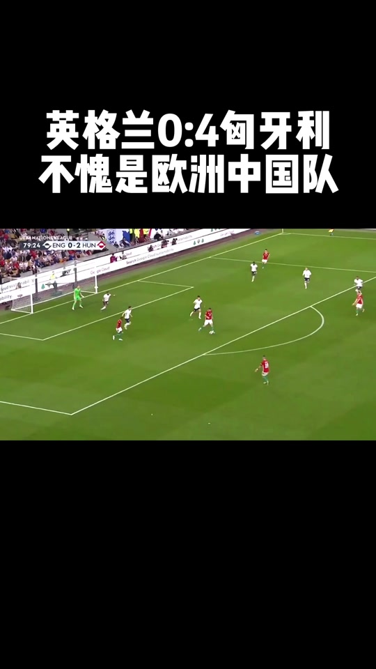 匈牙利遭遇讽刺，主场负于英格兰
