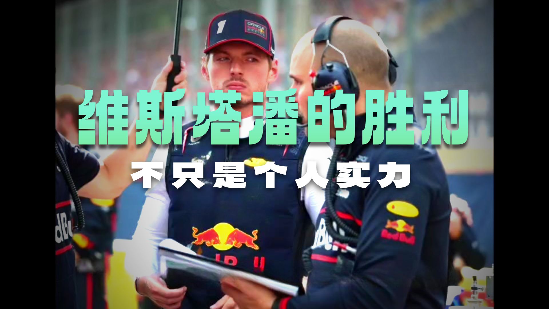 包含红牛车队翻盘索伯车队，维斯塔潘点燃赛场的词条